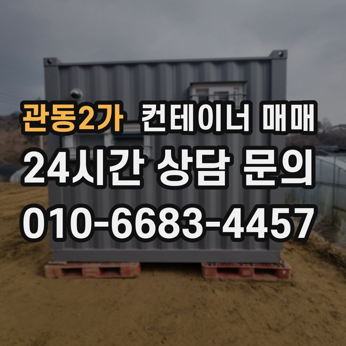 관동2가 컨테이너 매매
