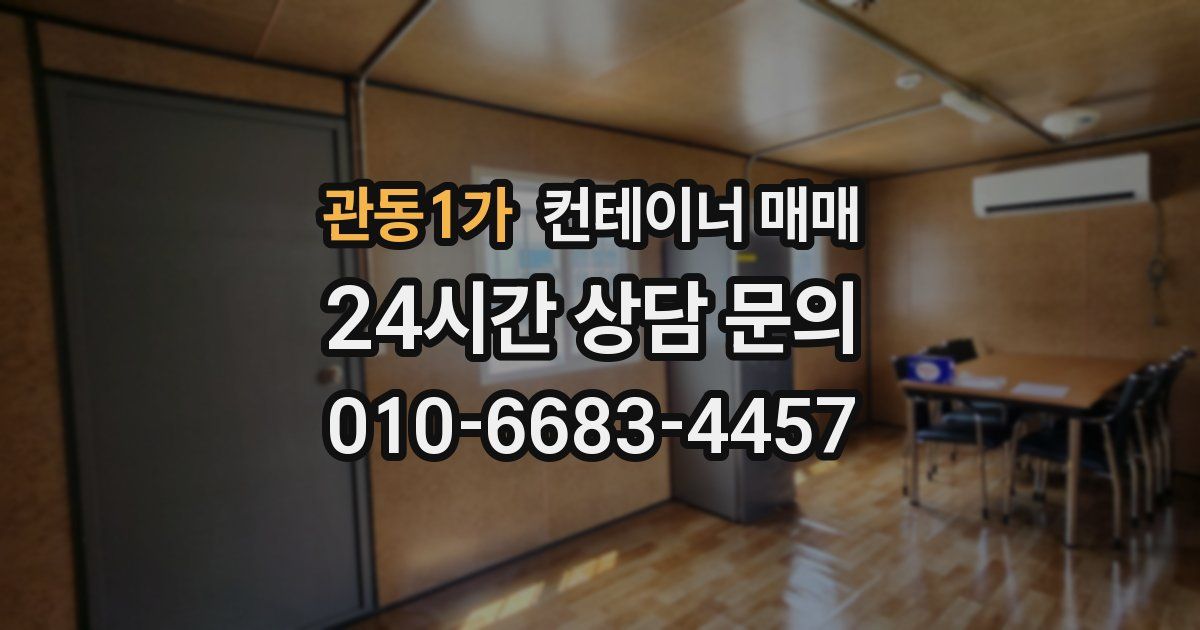 관동1가 컨테이너 매매