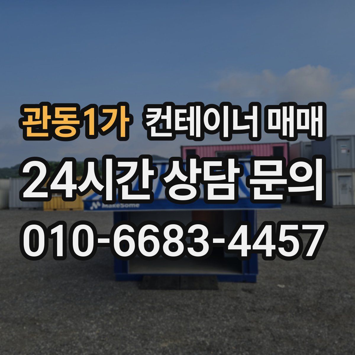 관동1가 컨테이너 매매