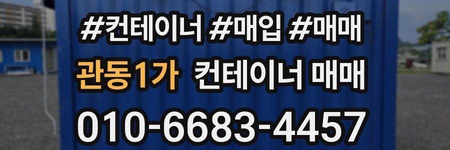 관동1가 컨테이너 매매