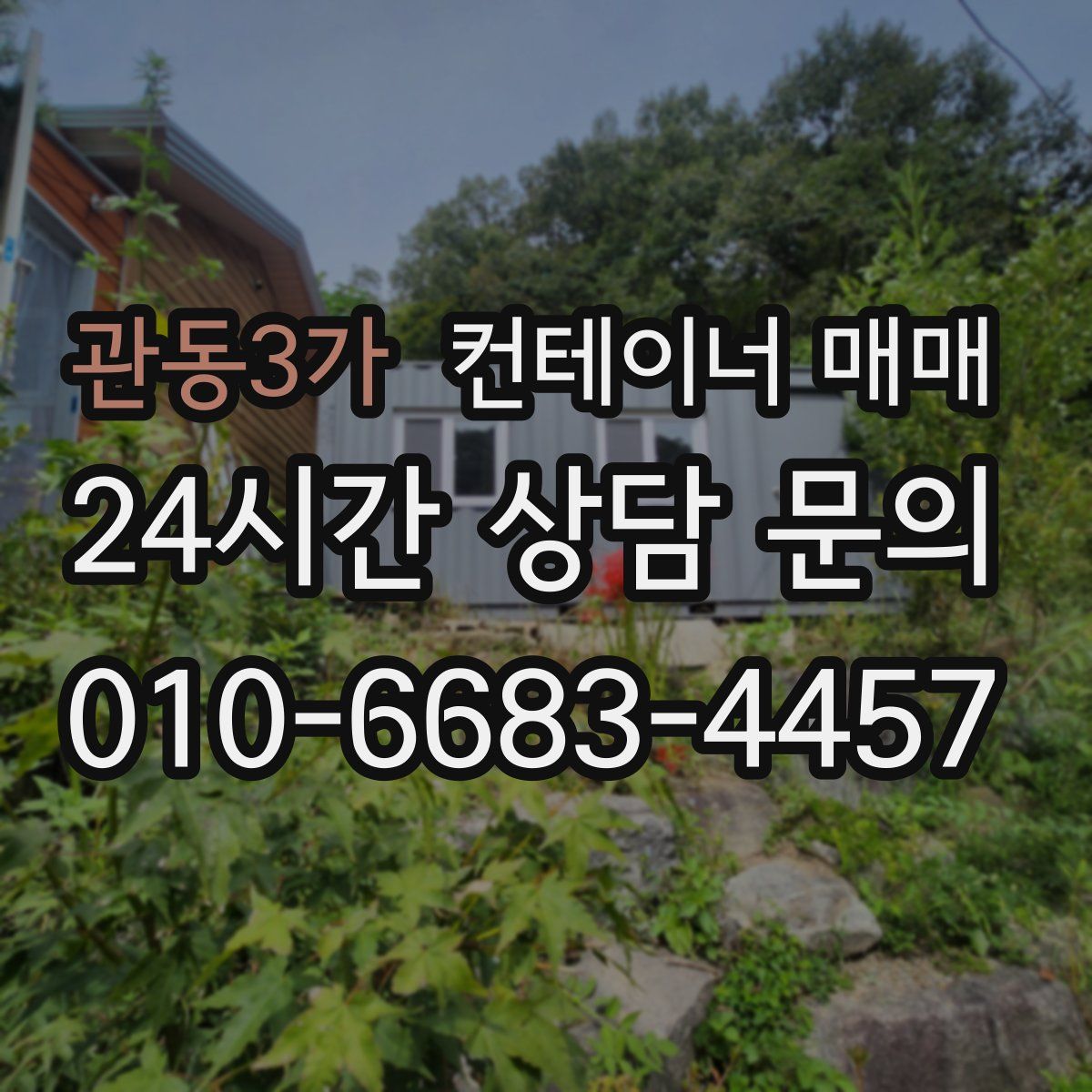 관동3가 컨테이너 매매