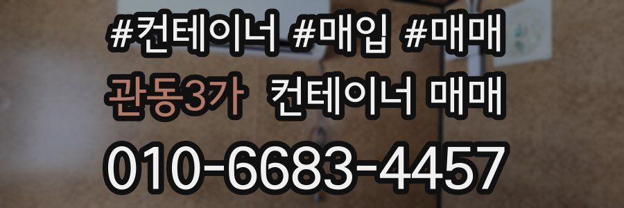 관동3가 컨테이너 매매