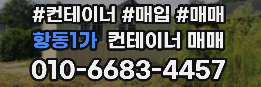 항동1가 컨테이너 매매