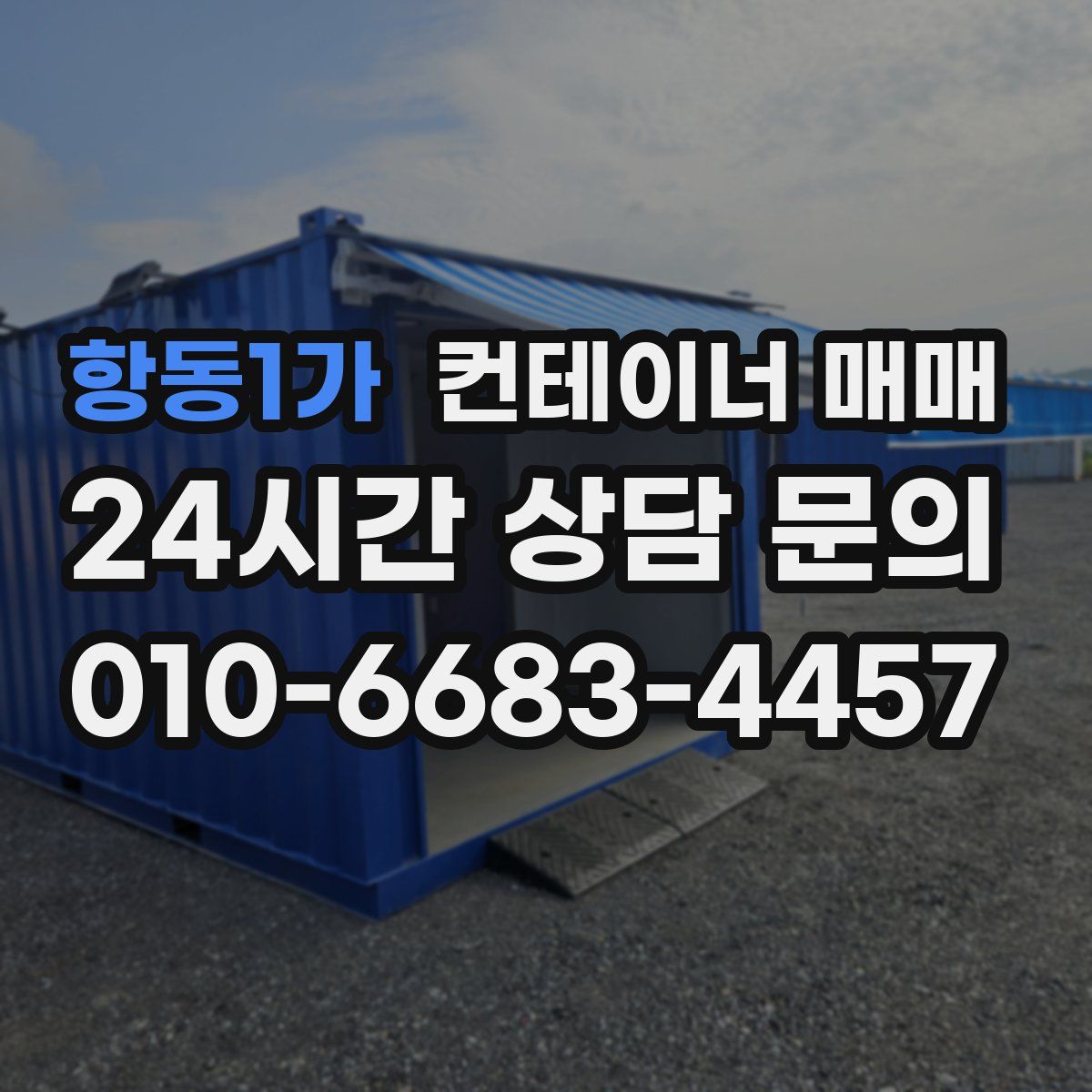 항동1가 컨테이너 매매