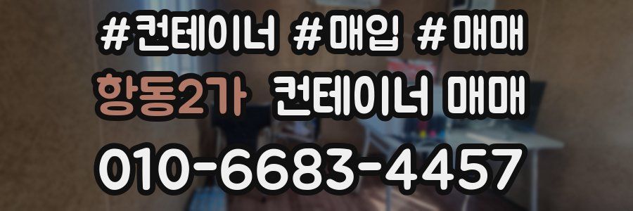 항동2가 컨테이너 매매