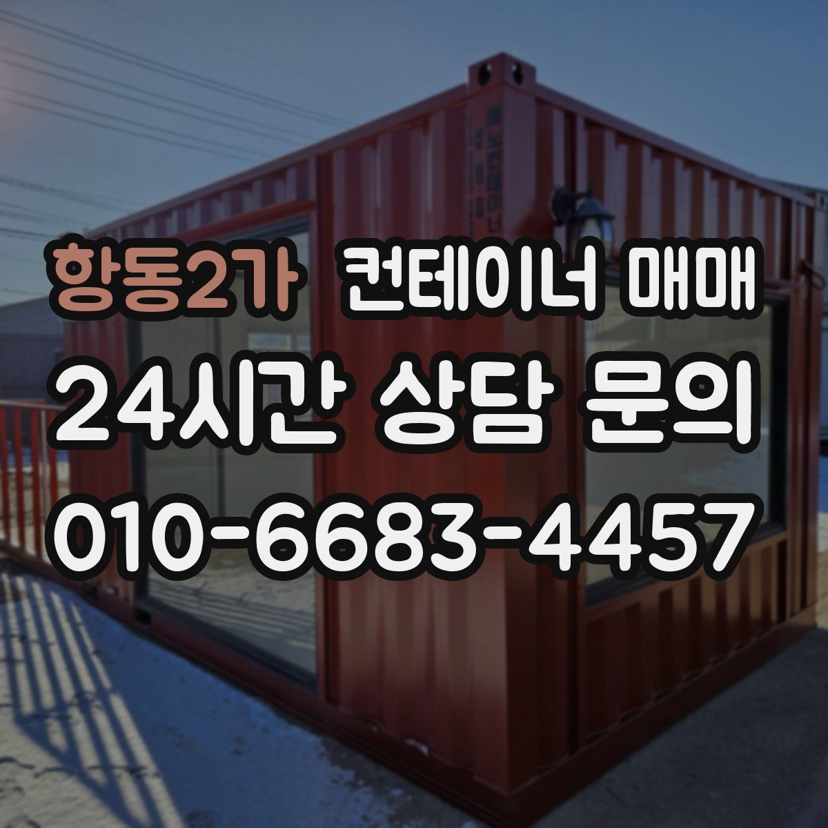항동2가 컨테이너 매매