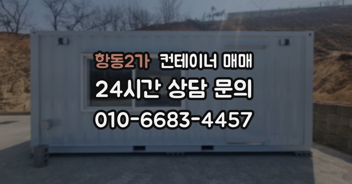 항동2가 컨테이너 매매