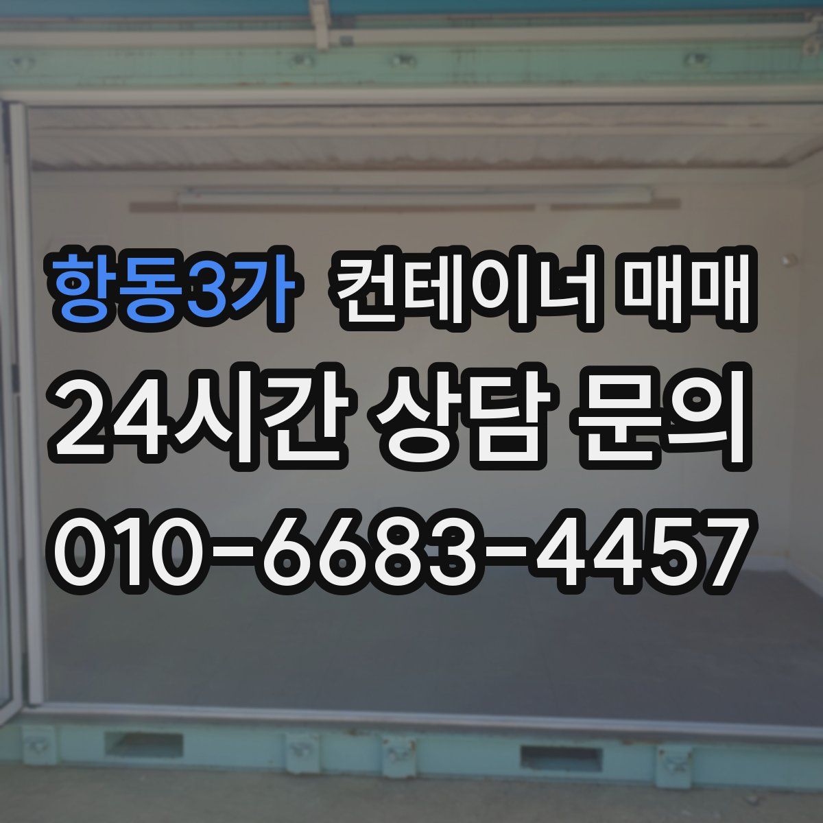 항동3가 컨테이너 매매