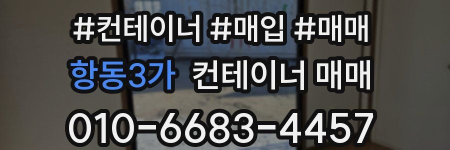 항동3가 컨테이너 매매