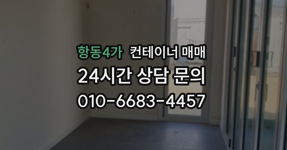 항동4가 컨테이너 매매