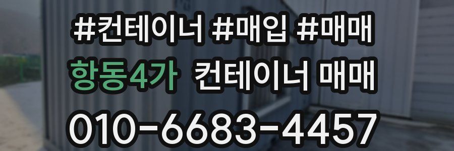 항동4가 컨테이너 매매