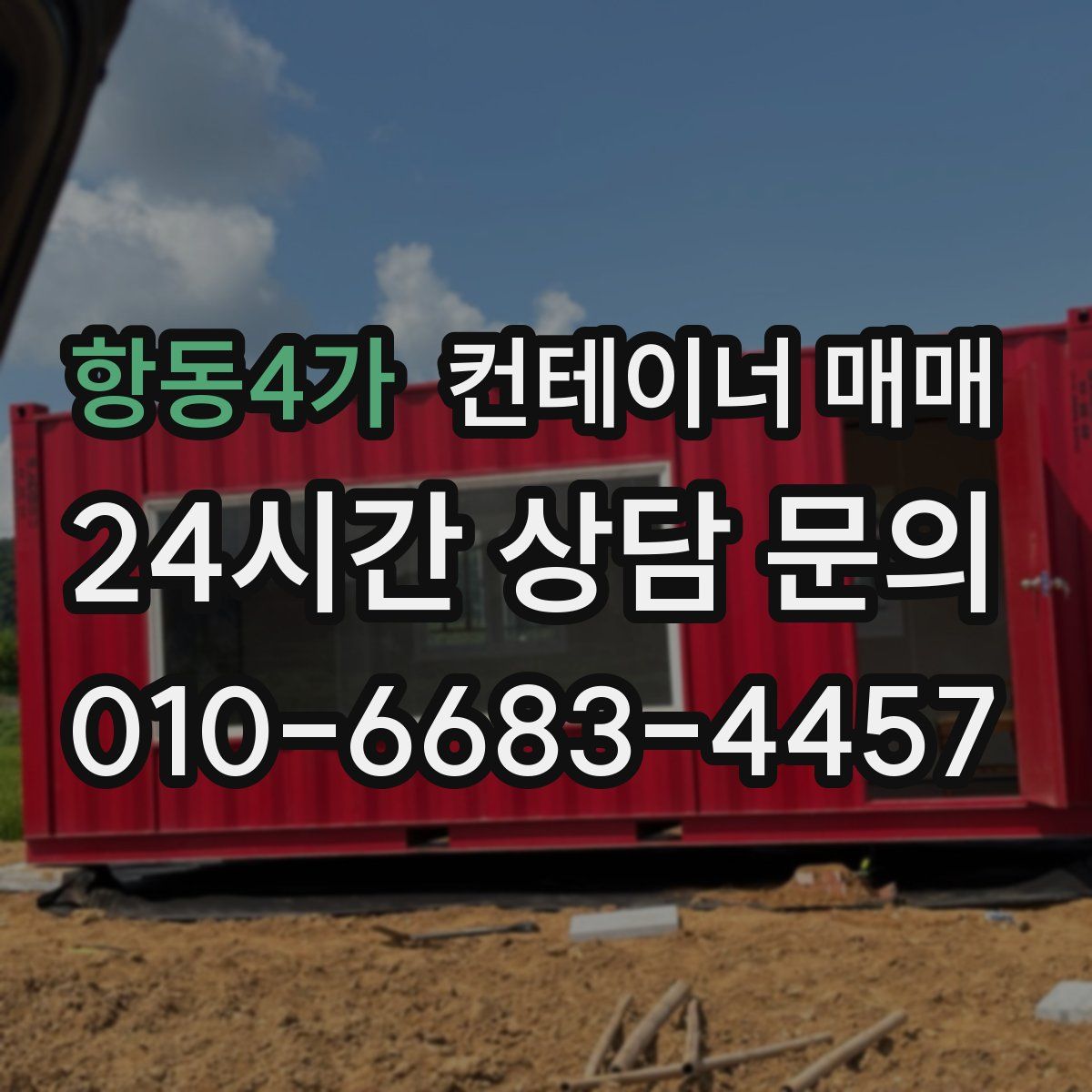 항동4가 컨테이너 매매