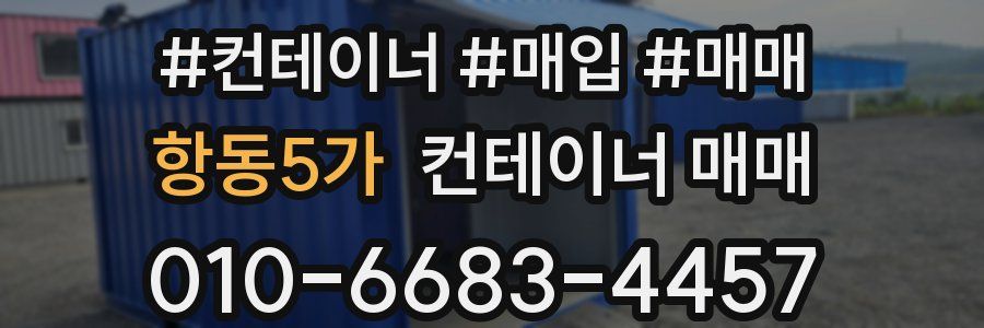 항동5가 컨테이너 매매