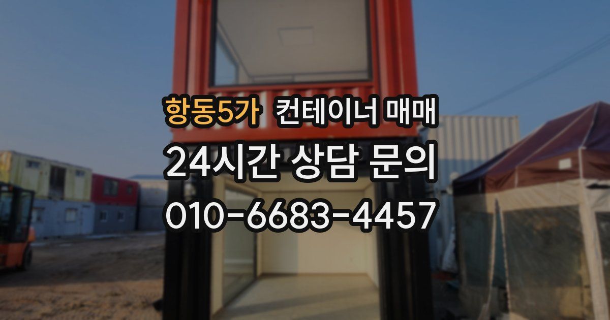 항동5가 컨테이너 매매