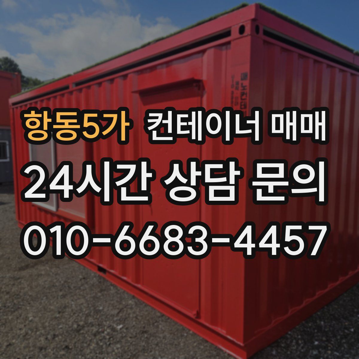 항동5가 컨테이너 매매