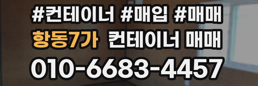 항동7가 컨테이너 매매