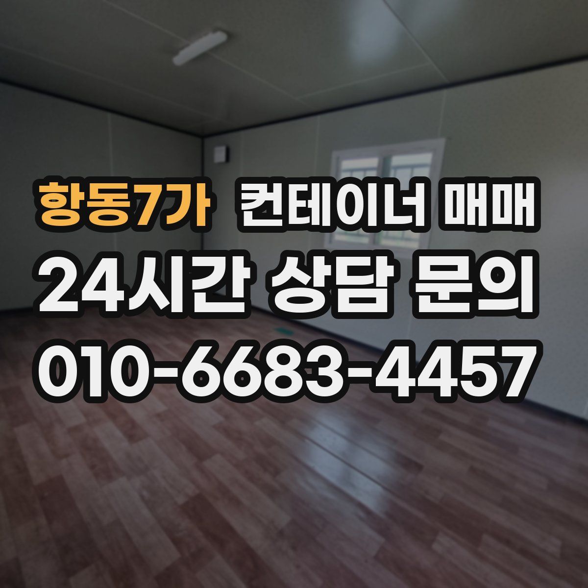 항동7가 컨테이너 매매