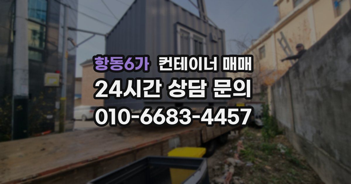 항동6가 컨테이너 매매