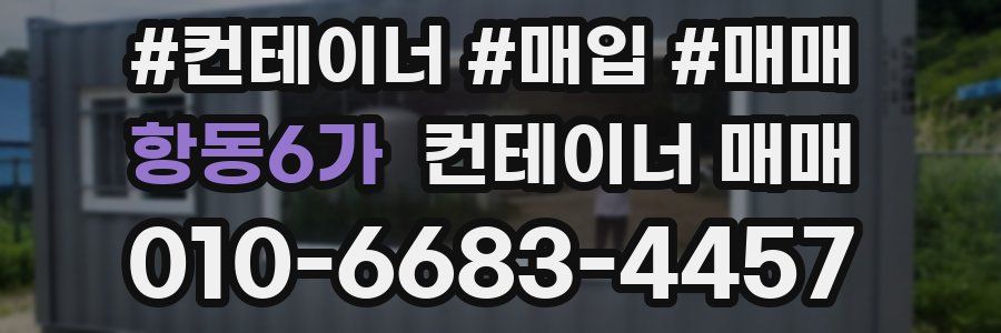 항동6가 컨테이너 매매