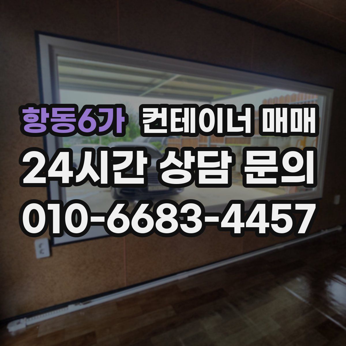 항동6가 컨테이너 매매