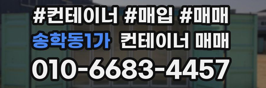 송학동1가 컨테이너 매매