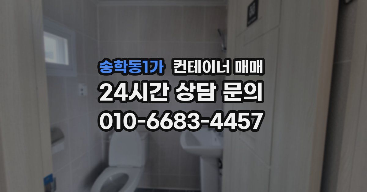송학동1가 컨테이너 매매