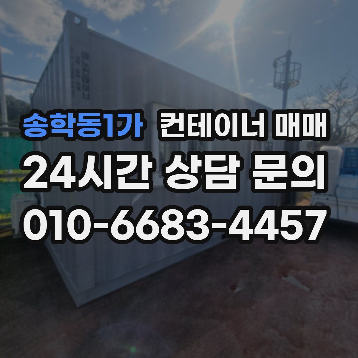 송학동1가 컨테이너 매매