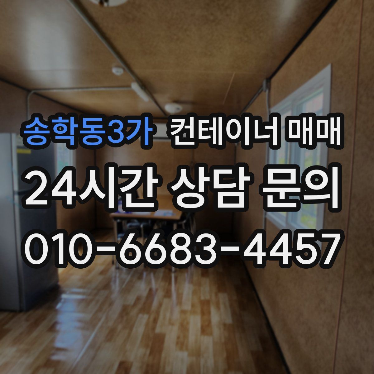 송학동3가 컨테이너 매매
