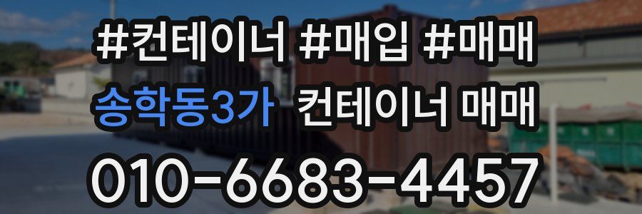 송학동3가 컨테이너 매매