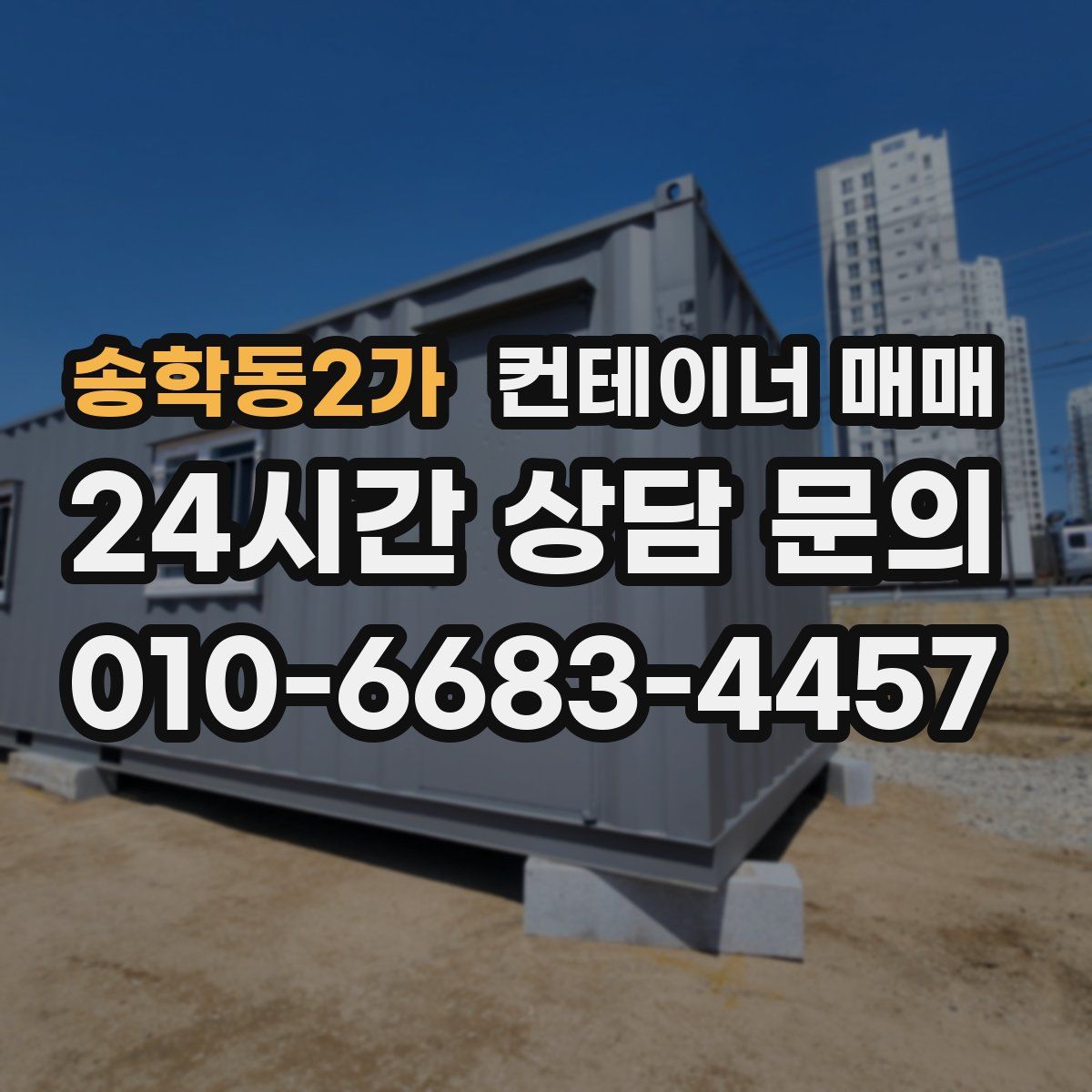 송학동2가 컨테이너 매매