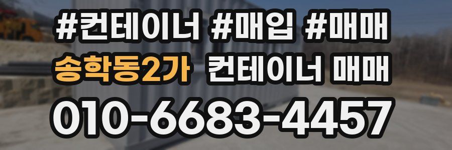 송학동2가 컨테이너 매매