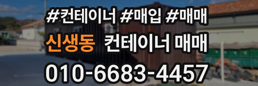 신생동 컨테이너 매매