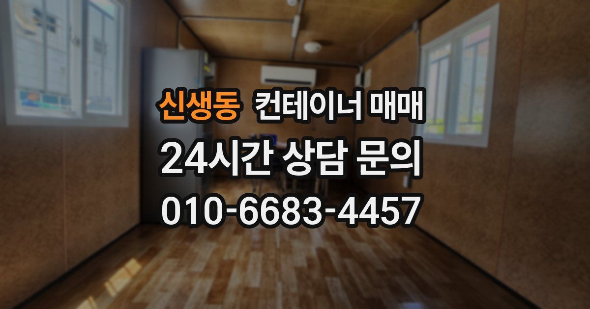 신생동 컨테이너 매매