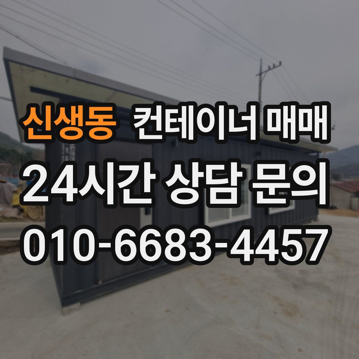 신생동 컨테이너 매매