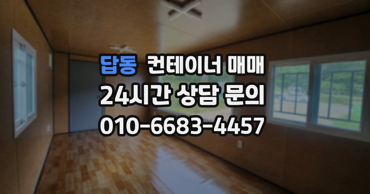 답동 컨테이너 매매
