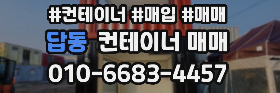 답동 컨테이너 매매