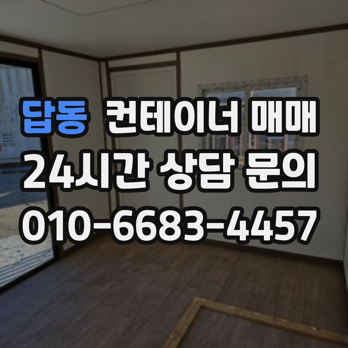 답동 컨테이너 매매