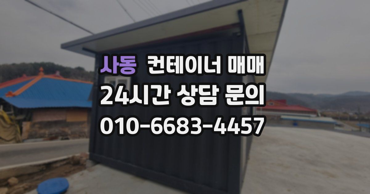 사동 컨테이너 매매