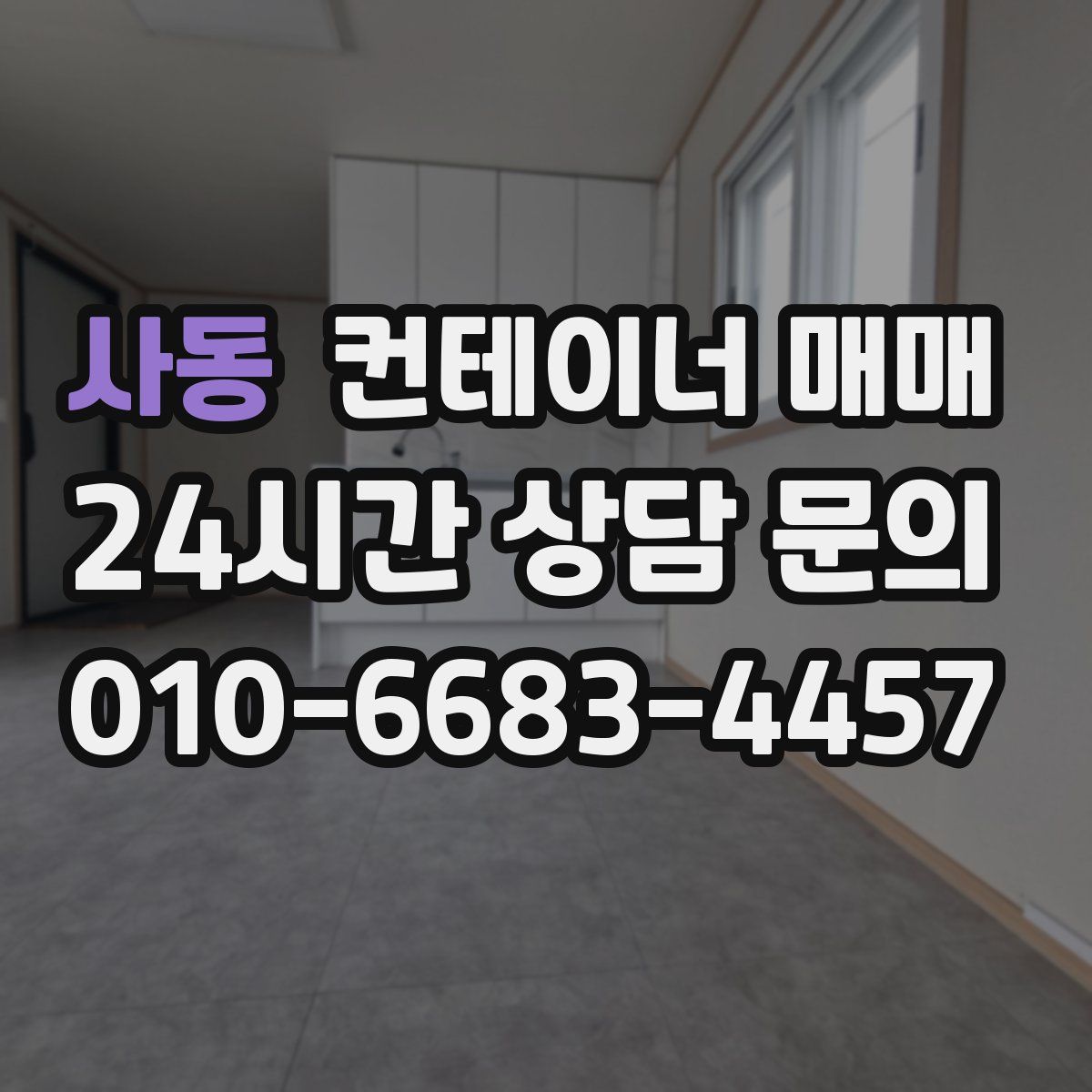 사동 컨테이너 매매