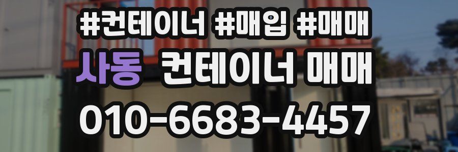사동 컨테이너 매매