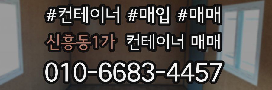 신흥동1가 컨테이너 매매