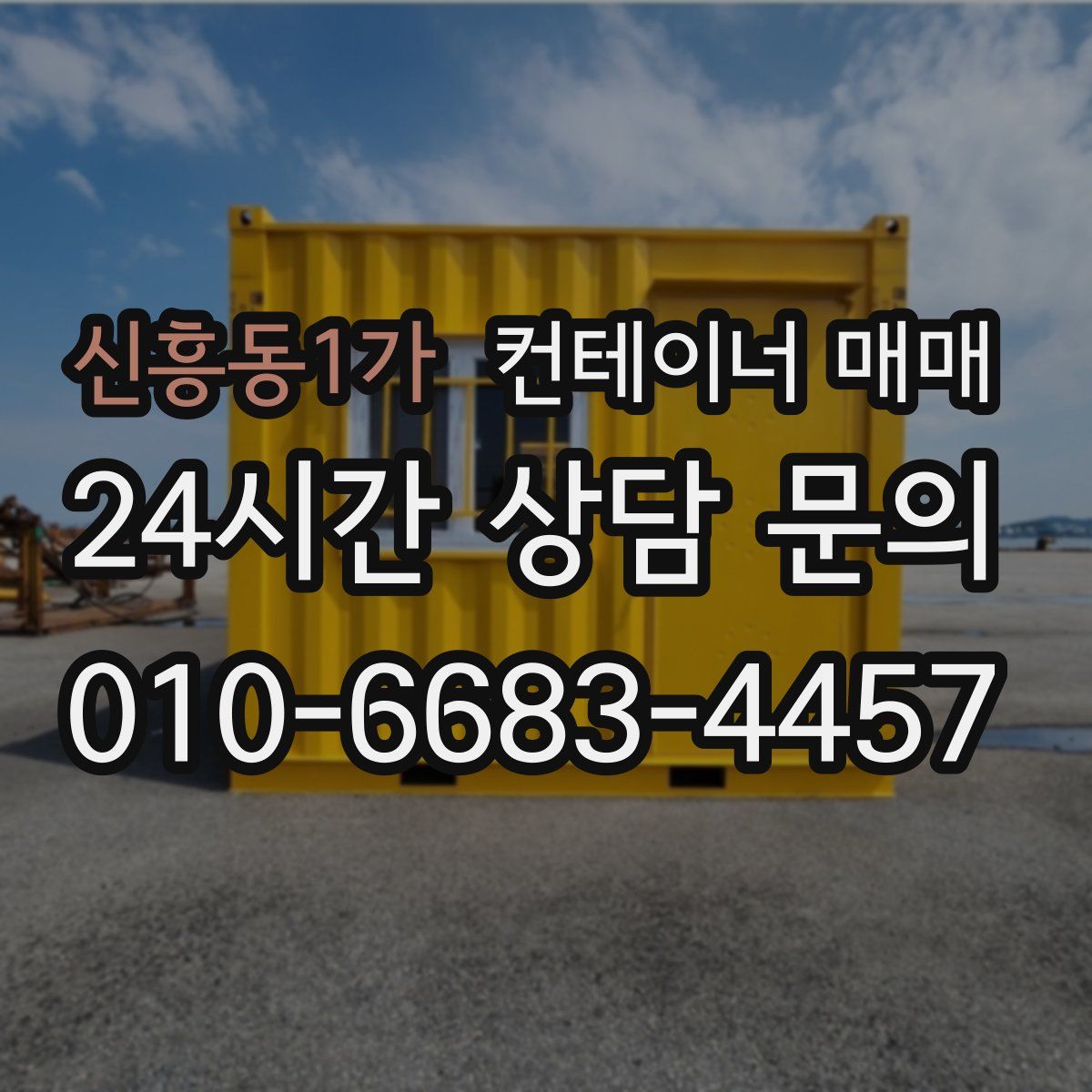 신흥동1가 컨테이너 매매