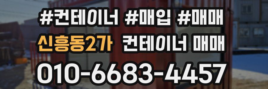 신흥동2가 컨테이너 매매