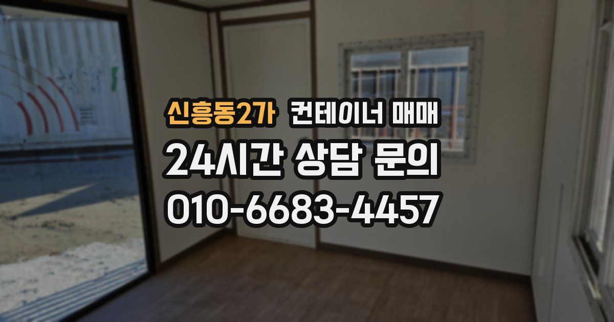 신흥동2가 컨테이너 매매