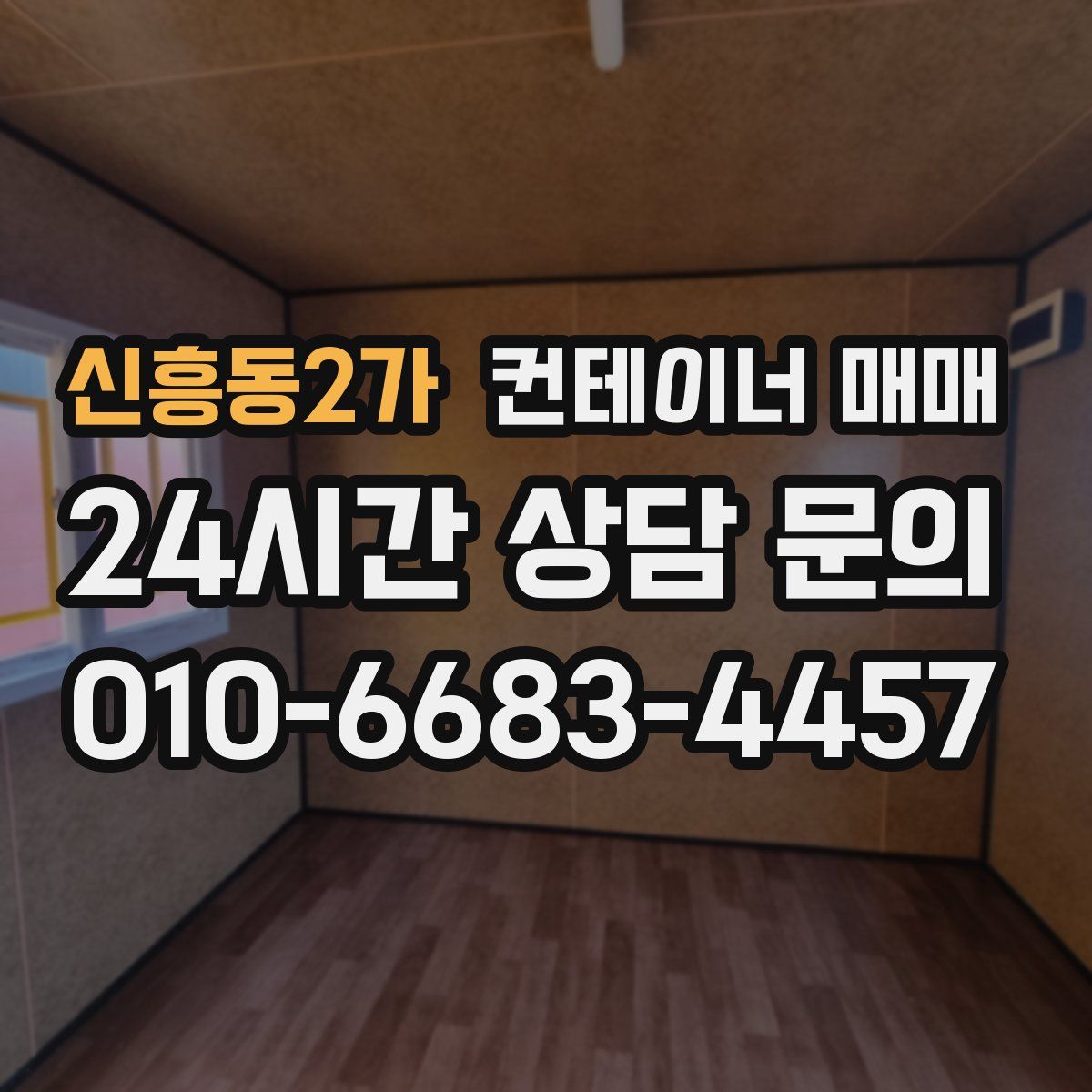 신흥동2가 컨테이너 매매