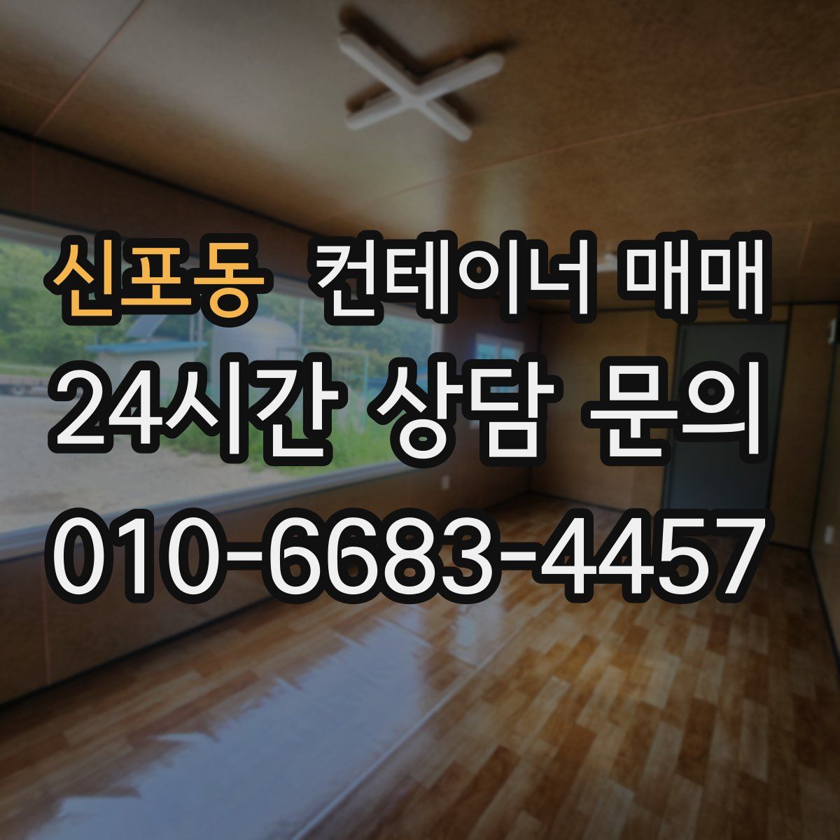 신포동 컨테이너 매매