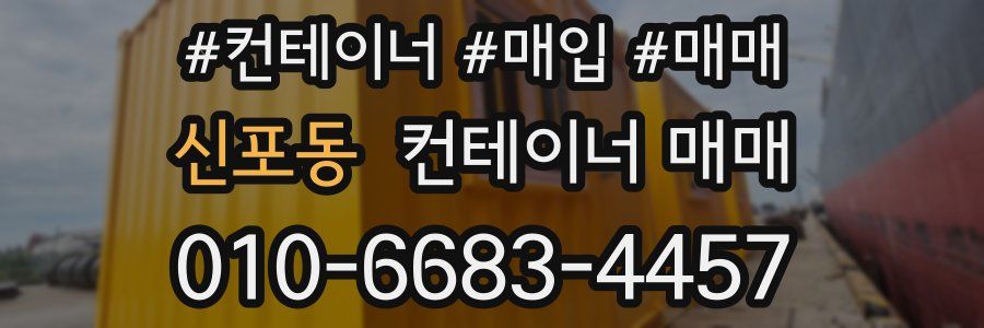 신포동 컨테이너 매매