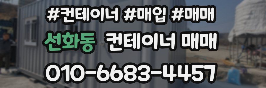 선화동 컨테이너 매매
