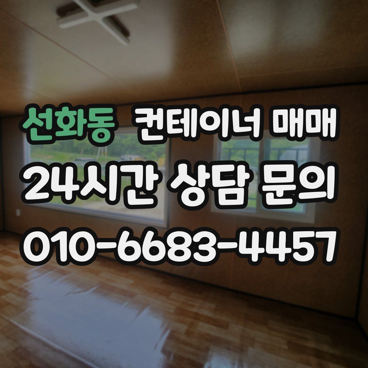 선화동 컨테이너 매매