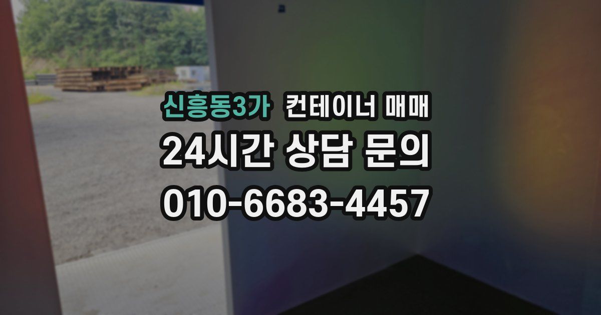 신흥동3가 컨테이너 매매